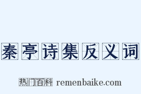 秦亭诗集反义词是什么意思的图片